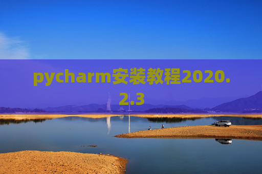 pycharm安装教程2020.2.3